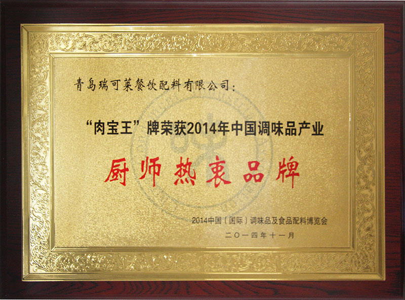 “肉宝王”牌荣获2014年中国调味品产业厨师热衷品牌