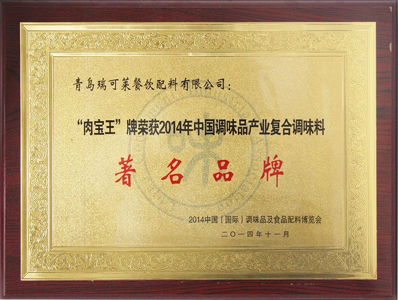 “肉宝王”牌荣获2014年中国调复合调味料著名品牌